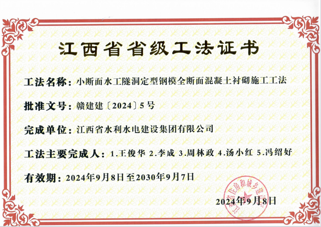 2024省級(jí)工法 小斷面水工隧洞定型鋼模全斷面混凝土襯砌施工工法.png