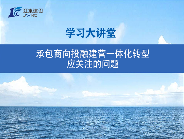 承包商向投融建營(yíng)一體化轉(zhuǎn)型應(yīng)關(guān)注的問題